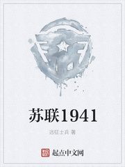 苏联1941